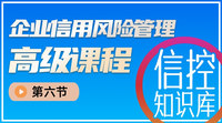 企业信用管理高级课程【第六节】信用管理高阶实操3