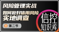 风险管理实地调查课程【第二节】扬帆起航-现场调研的准备工作