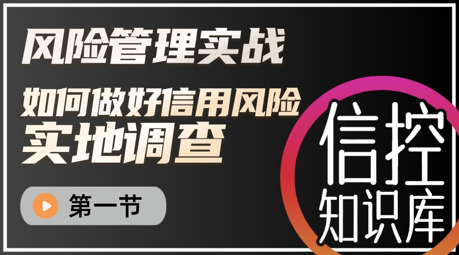 风险管理实地调查课程【第一节】开场