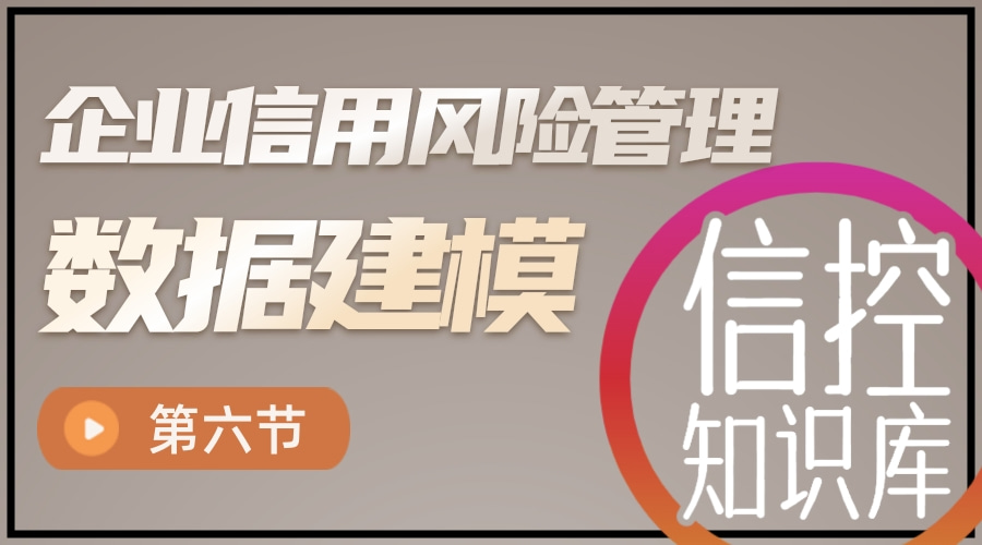 企业信用风险数据建模课程【第六节】